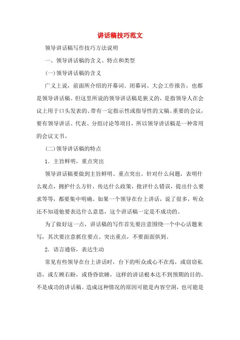讲话稿技巧范文
