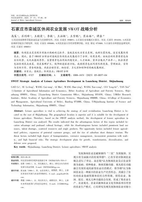 石家庄市栾城区休闲农业发展SWOT_战略分析