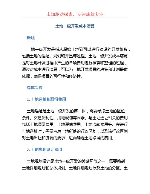 土地一级开发成本清算