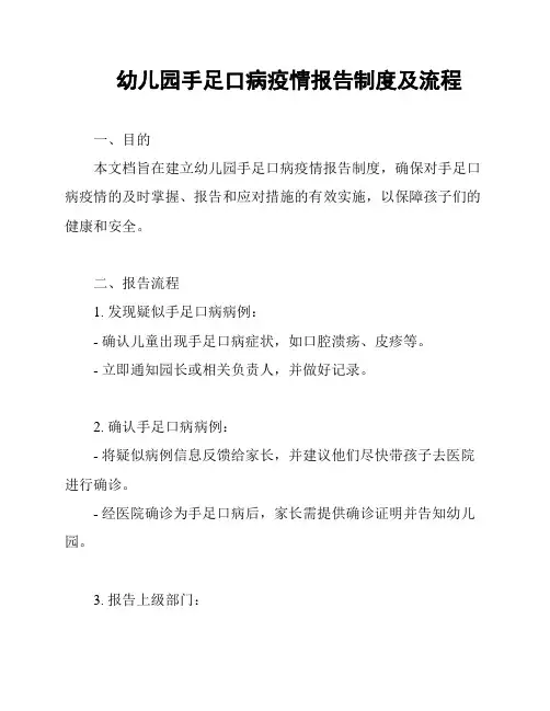 幼儿园手足口病疫情报告制度及流程