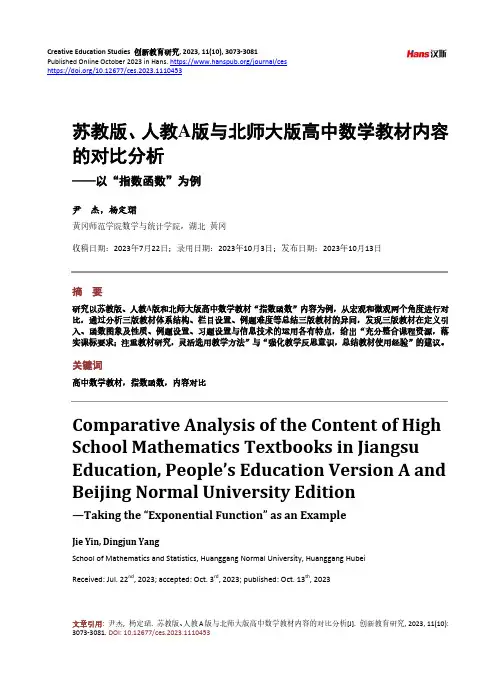 苏教版、人教A_版与北师大版高中数学教材内容的对比分析