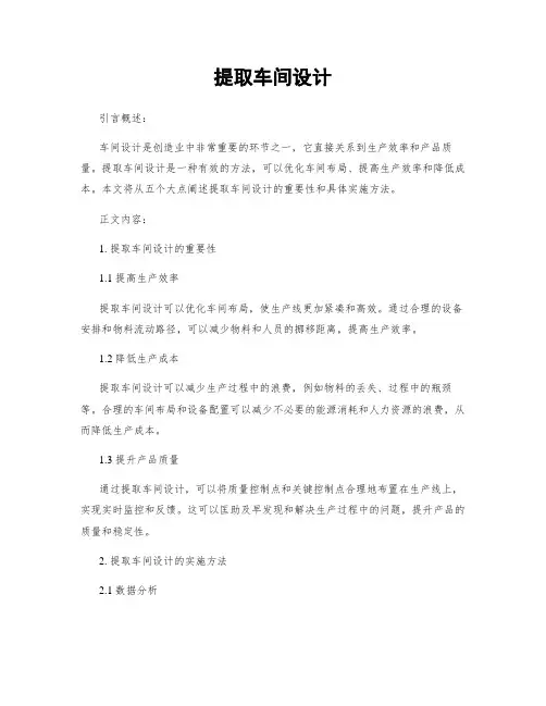提取车间设计