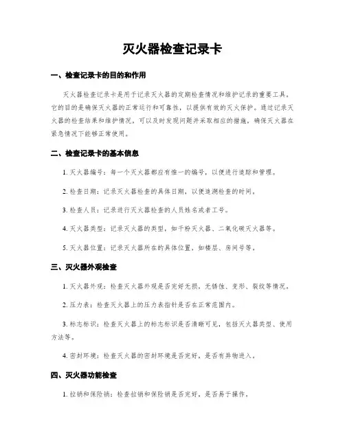 灭火器检查记录卡