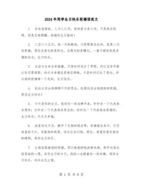 2024年同学生日快乐祝福语范文（4篇）