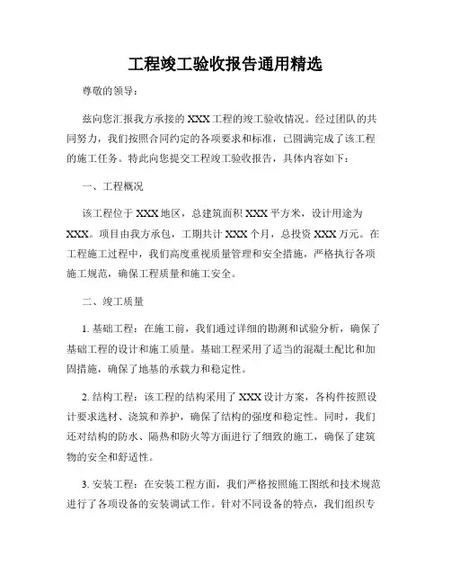 工程竣工验收报告通用精选