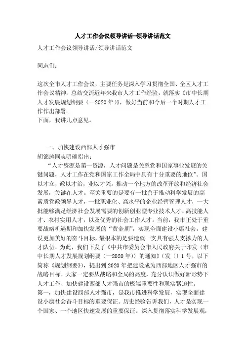 人才工作会议领导讲话-领导讲话范文（最新版）