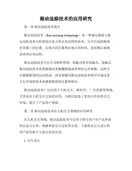 眼动追踪技术的应用研究