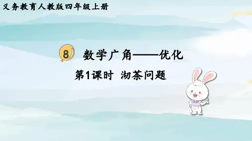第1课时  沏茶问题四上数学人教版大单元教学课件