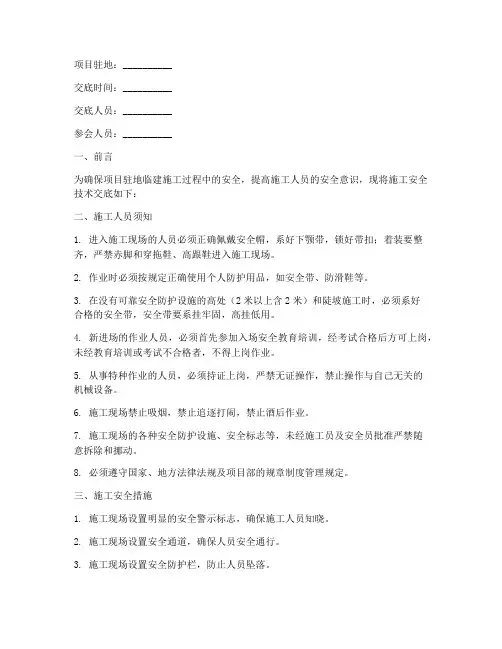 项目驻地临建施工安全技术交底模板