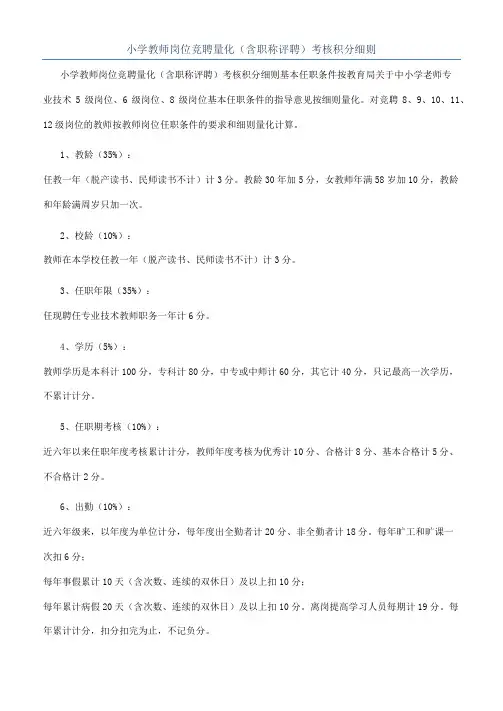 小学教师岗位竞聘量化（含职称评聘）考核积分细则