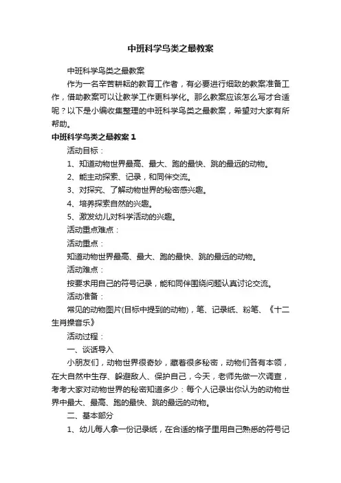 中班科学鸟类之最教案