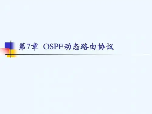 第7章OSPF动态路由协议