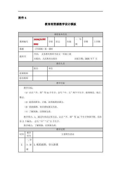 一年级【语文(统编版)】《升国旗》第一课时-1教学设计