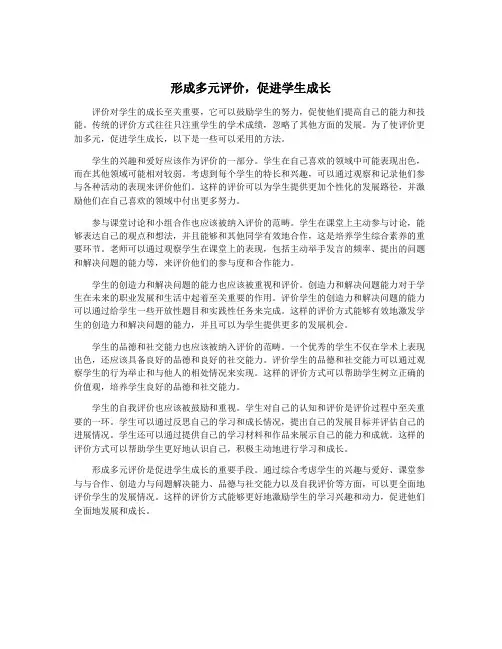 形成多元评价,促进学生成长