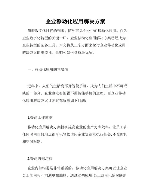企业移动化应用解决方案