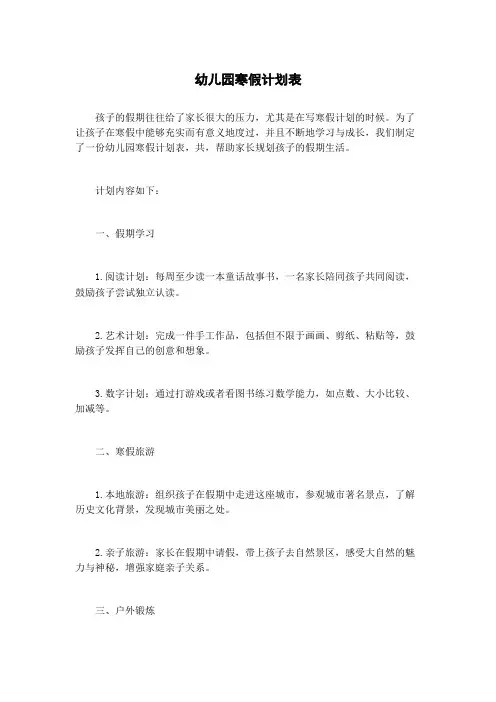 幼儿园寒假计划表