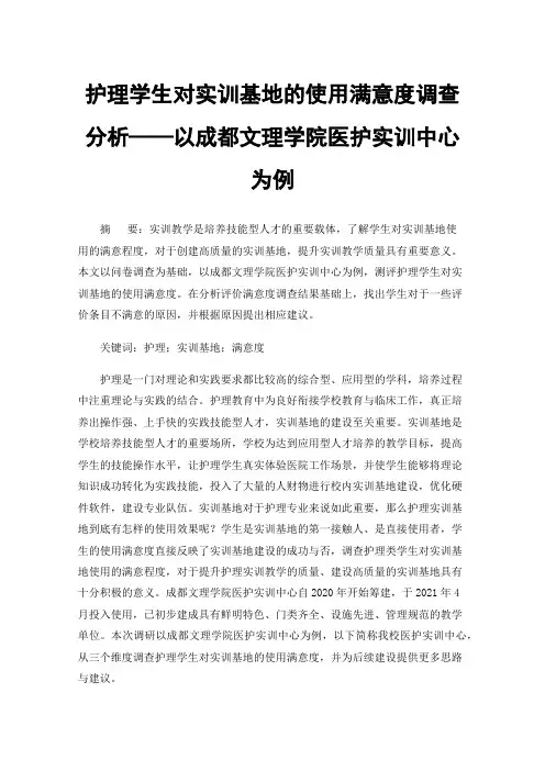 护理学生对实训基地的使用满意度调查分析——以成都文理学院医护实训中心为例