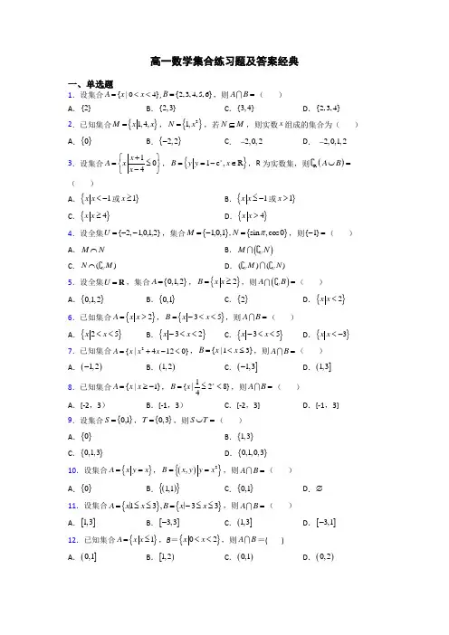 高一数学集合练习题及答案经典