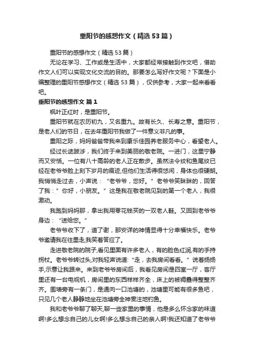重阳节的感想作文（精选53篇）