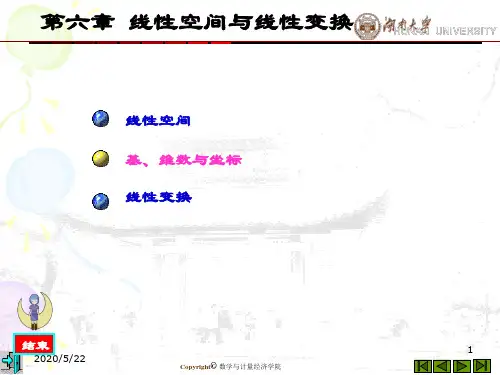 线性代数第六章 线性空间及线性变换