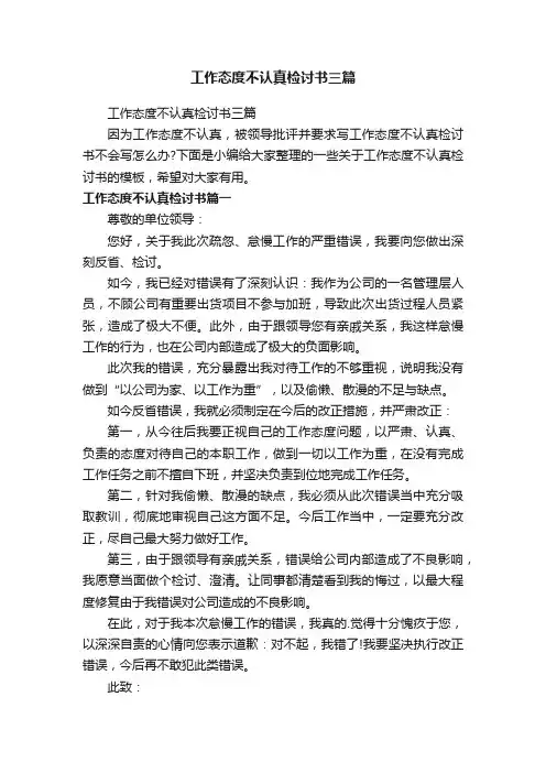 工作态度不认真检讨书三篇