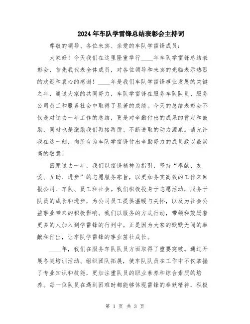 2024年车队学雷锋总结表彰会主持词