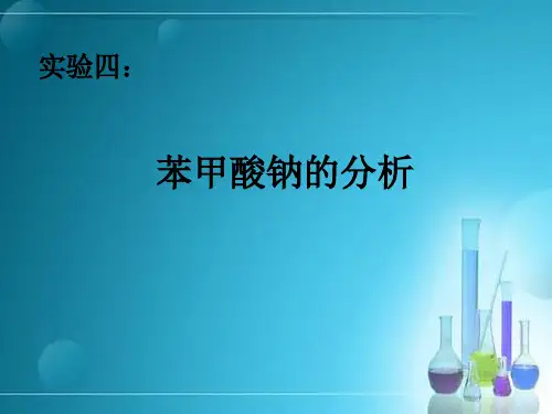 苯甲酸钠的分析