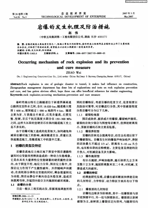 岩爆的发生机理及防治措施
