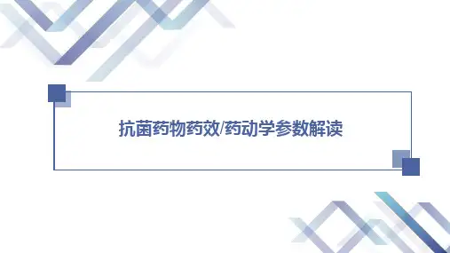 抗菌药物药效学与药动学参数解读