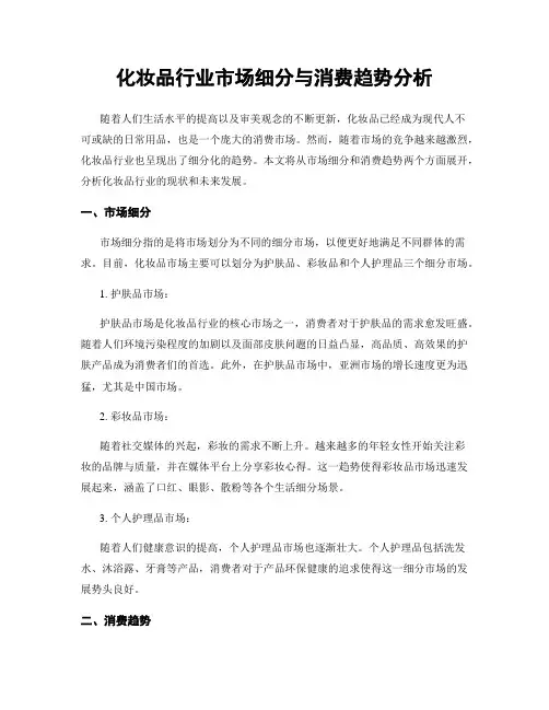 化妆品行业市场细分与消费趋势分析