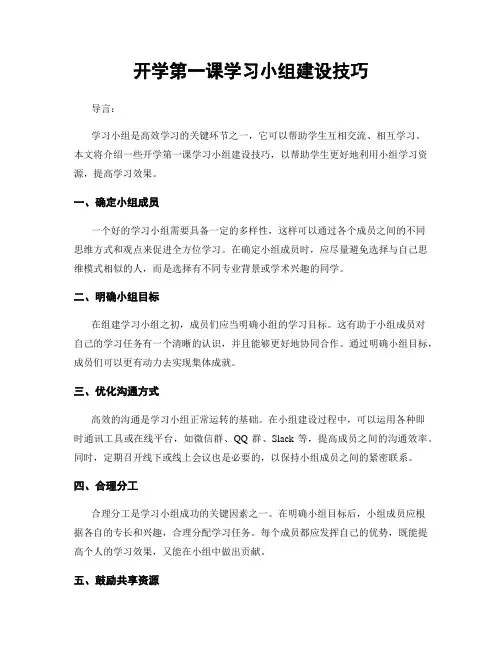 开学第一课学习小组建设技巧