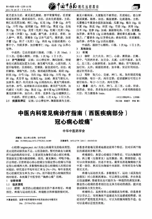 中医内科常见病诊疗指南(西医疾病部分)冠心病心绞痛