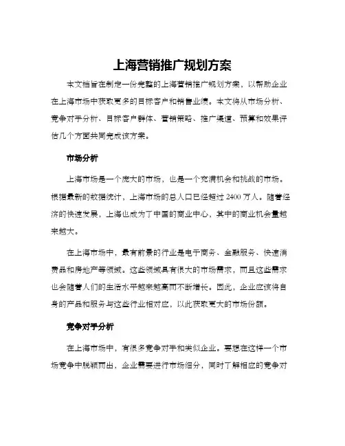 上海营销推广规划方案