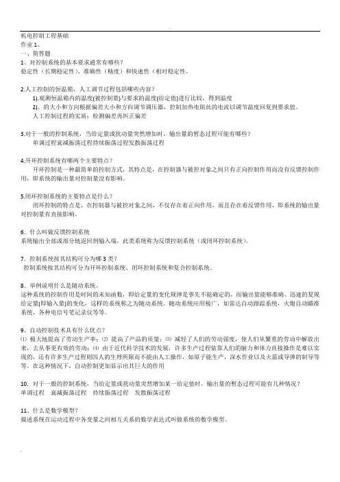 机电控制工程基础形考册答案