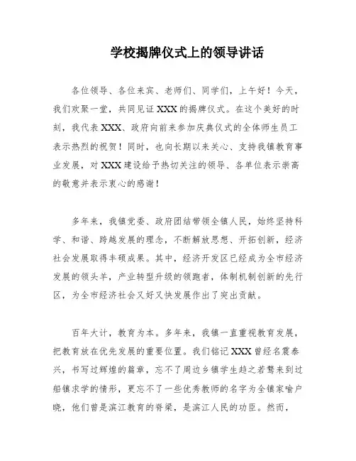 学校揭牌仪式上的领导讲话