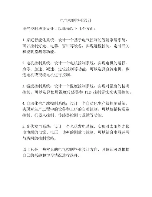 电气控制毕业设计