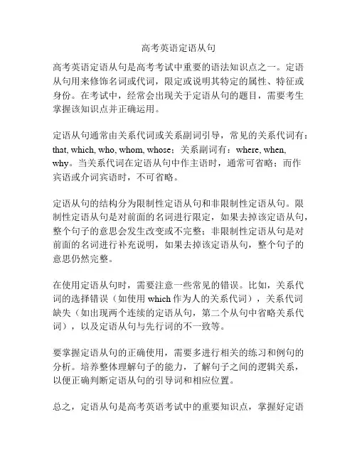 高考英语定语从句