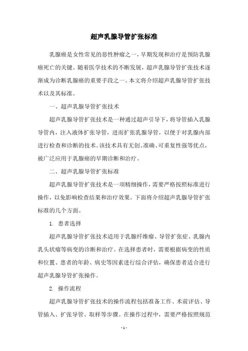 超声乳腺导管扩张标准