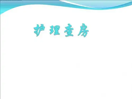 重症肺炎护理查房ppt课件