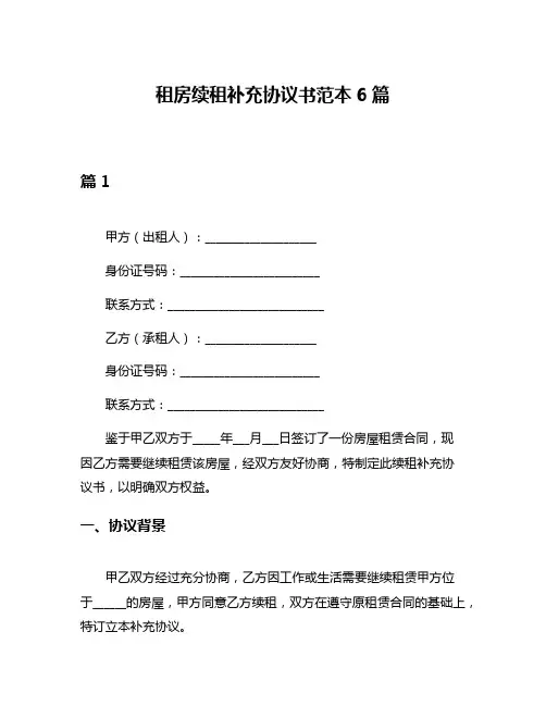 租房续租补充协议书范本6篇