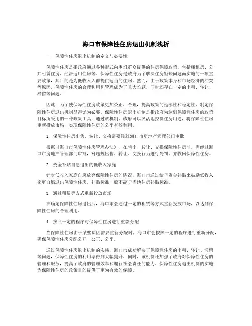 海口市保障性住房退出机制浅析