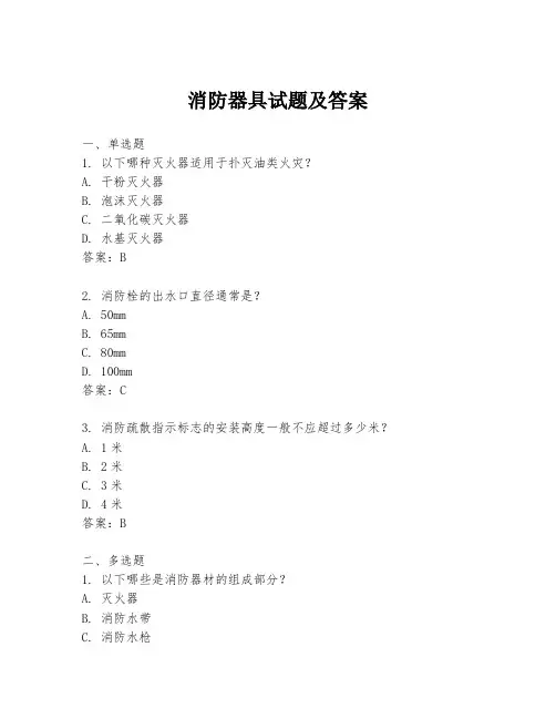 消防器具试题及答案