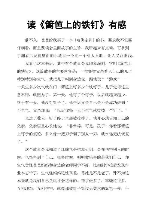 读《篱笆上的铁钉》有感