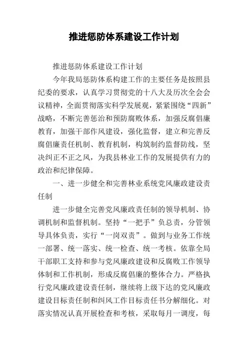 推进惩防体系建设工作计划