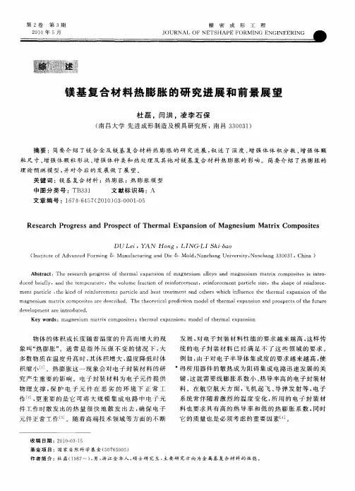 镁基复合材料热膨胀的研究进展和前景展望