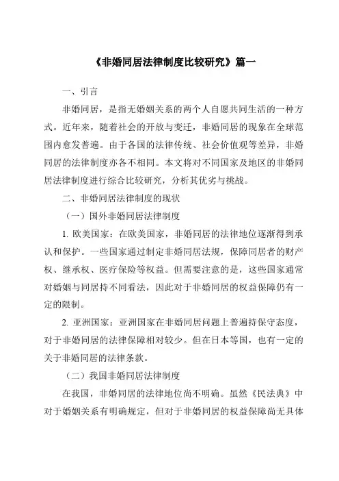 《2024年非婚同居法律制度比较研究》范文
