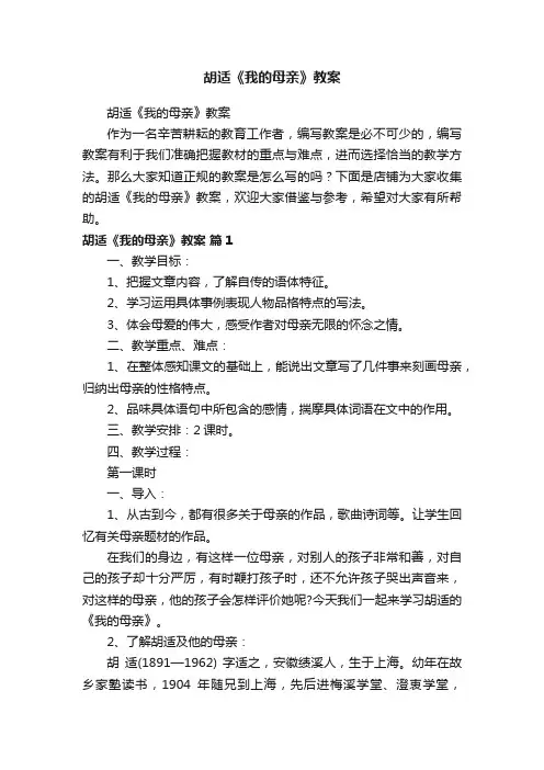 胡适《我的母亲》教案