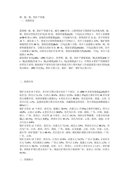 锂铍铌钽矿产资源