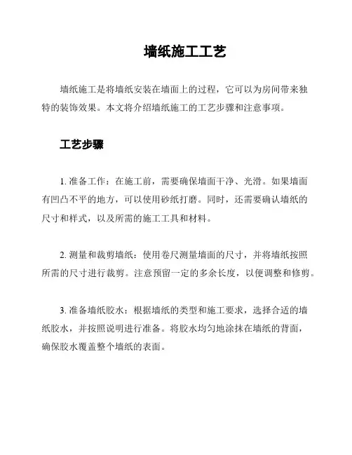 墙纸施工工艺