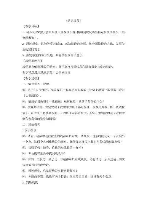 人教版二年级数学上册 认识线段(教案)